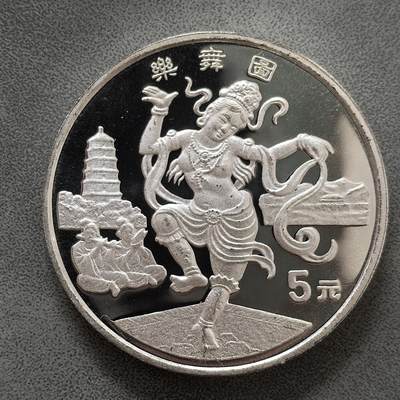 道一币馆币章第一百四十五场 - 中国1995年民俗文化-乐舞图5元精制纪念银币  22.22g 900S 15000