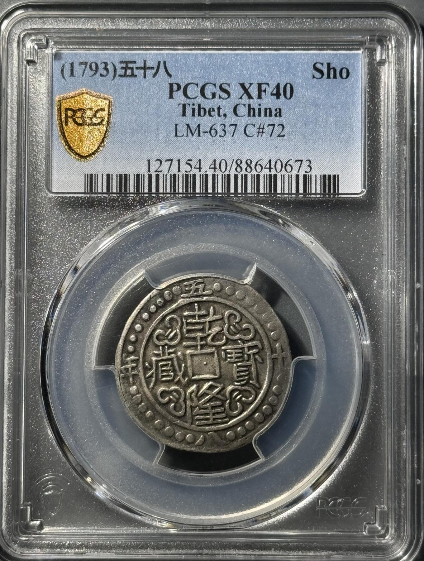 乾隆五十八年宝藏 PCGS-XF40 