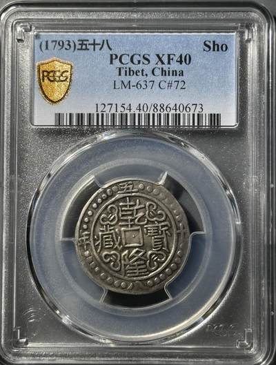 乾隆五十八年宝藏 PCGS-XF40  - 乾隆五十八年宝藏 PCGS-XF40 