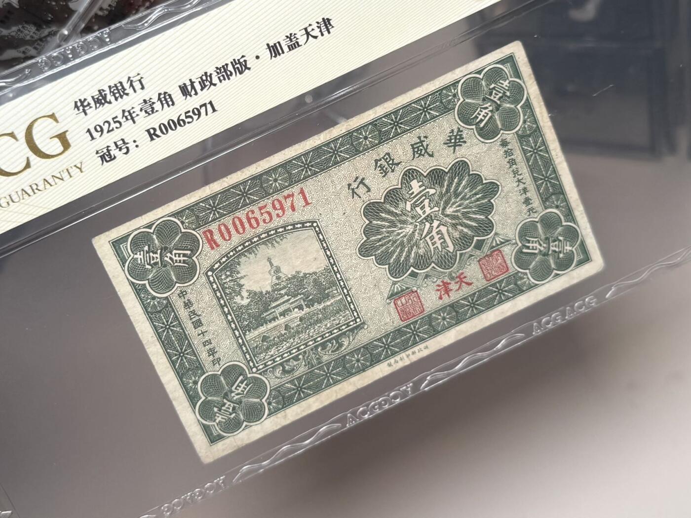 （自动截拍）PMG评级民国纸币专拍第20250912期，全场包邮 【乾奕收藏】出民国14年1925年华威银行天津地名壹角，爱藏评级金标ACG45E