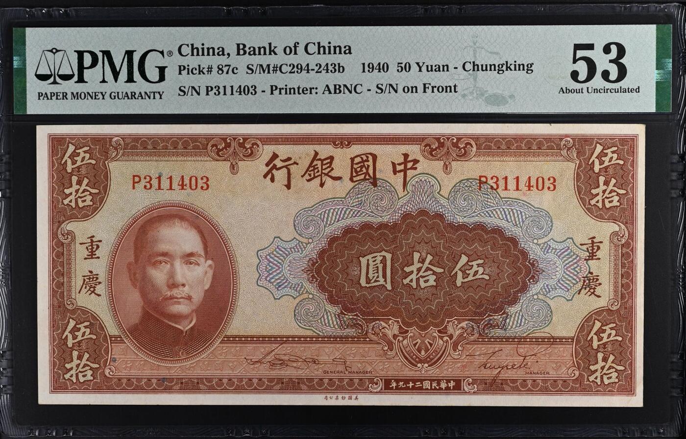 【乾奕收藏】出民国29年1940年中国银行美钞版伍拾圆，美国PMG53分，民国纸币经过80年能保存如此品相实属难得，喜欢的老板不要错过，评级币一切以分数为准，售出非假不退