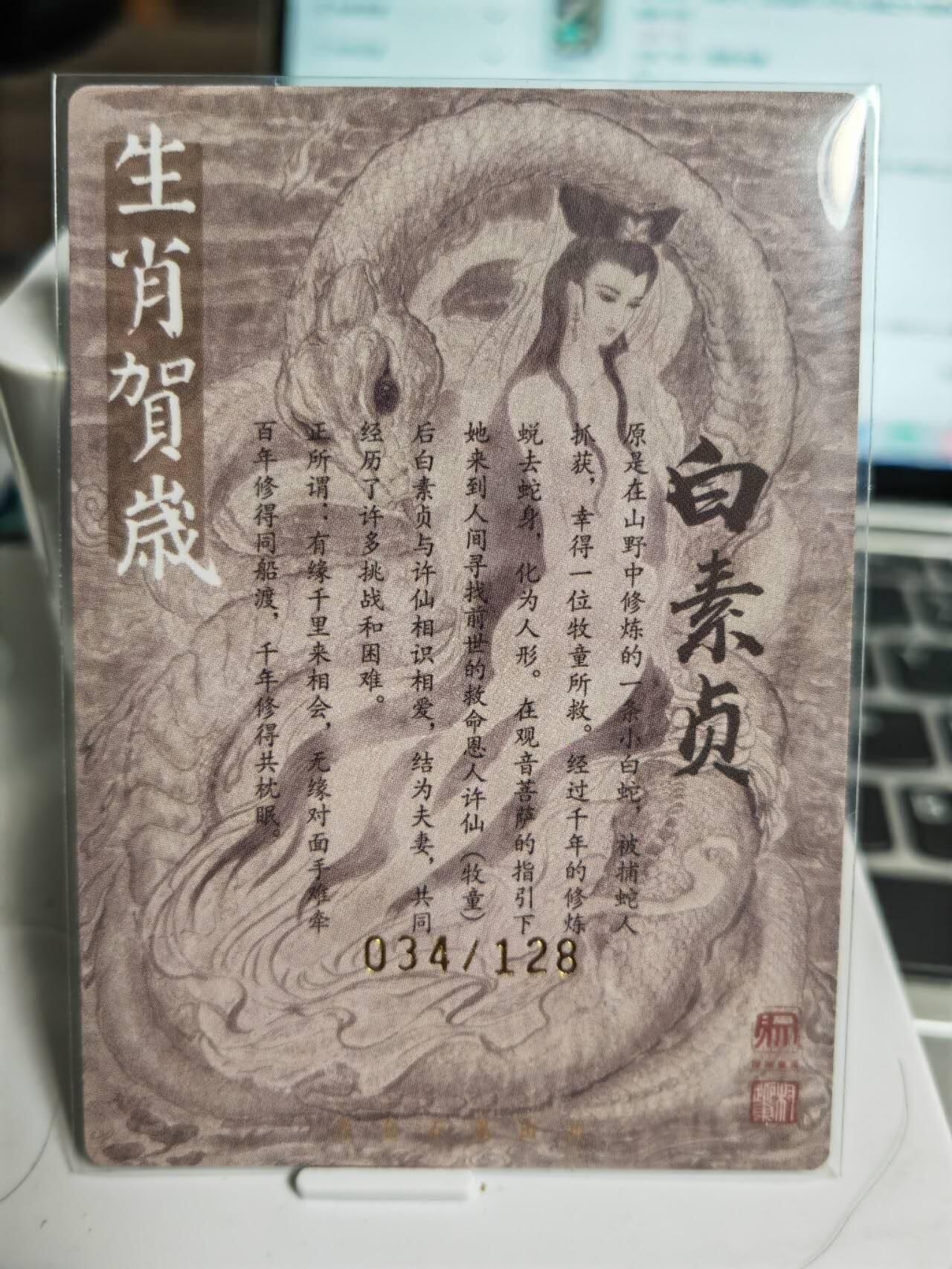 阳大大卡牌拍卖第71期（持续收拍品，周五晚上九点截拍，进群福利早知道） 【亲签卡】昆仑万象 权迎东 签绘水浒 白素贞 限编034/128