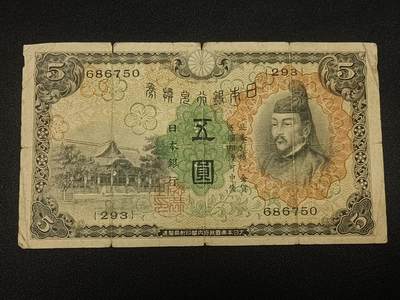 【游宝拍卖】乙巳蛇年66期 最低佣金1元起拍 - 日本银行券 伍圆