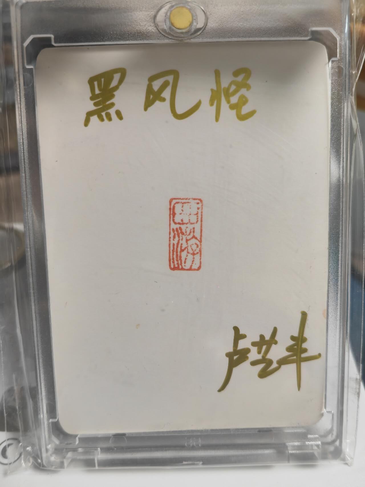 阳大大卡牌拍卖第71期（持续收拍品，周五晚上九点截拍，进群福利早知道） 【手绘卡】顶流画师 卢艺丰 经藏之作 西游记之七大圣 黑风怪
