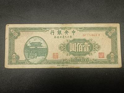 【游宝拍卖】乙巳蛇年66期 最低佣金1元起拍 - 中央银行 壹佰元 东北九省流通券