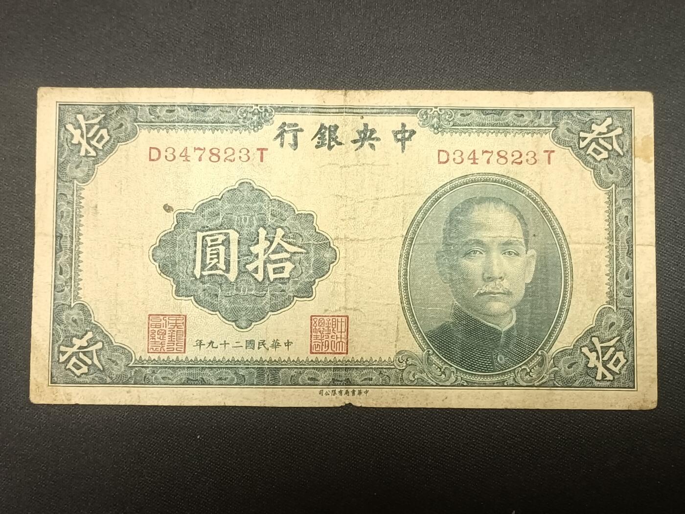 【游宝拍卖】乙巳蛇年66期 最低佣金1元起拍 中央银行 拾圆 民国二十九年