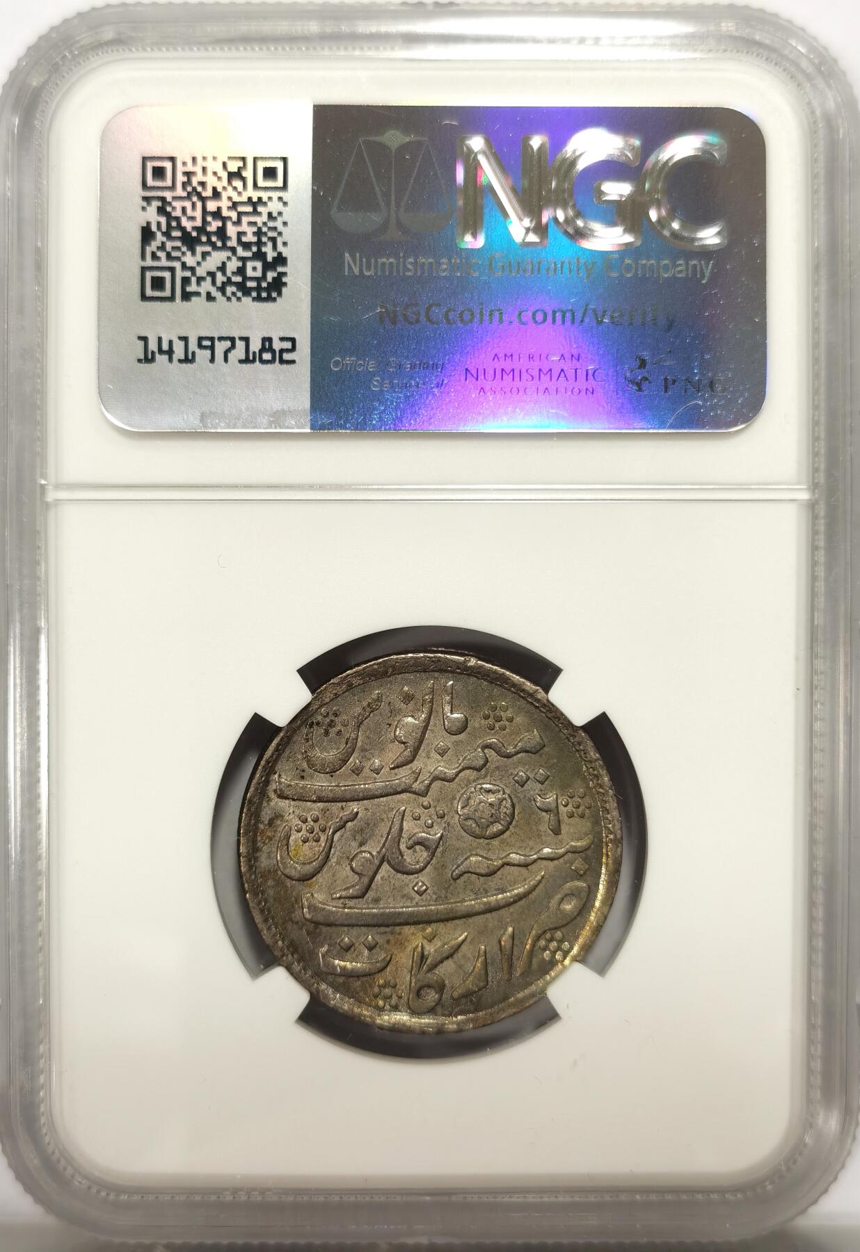 博洋堂世界钱币拍卖第139期（全场包邮） NGC AU58 印度马德拉斯总督区AH1172//6（1823年）1卢比银币，玫瑰版，很少见的早期品种，稀奇首拍。