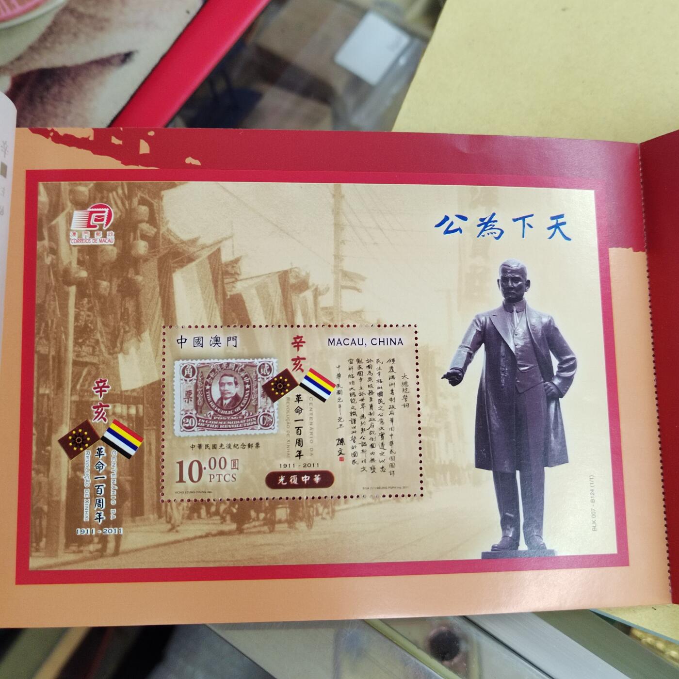 PCAI钱币11-507 邮票小专场 辛亥革命