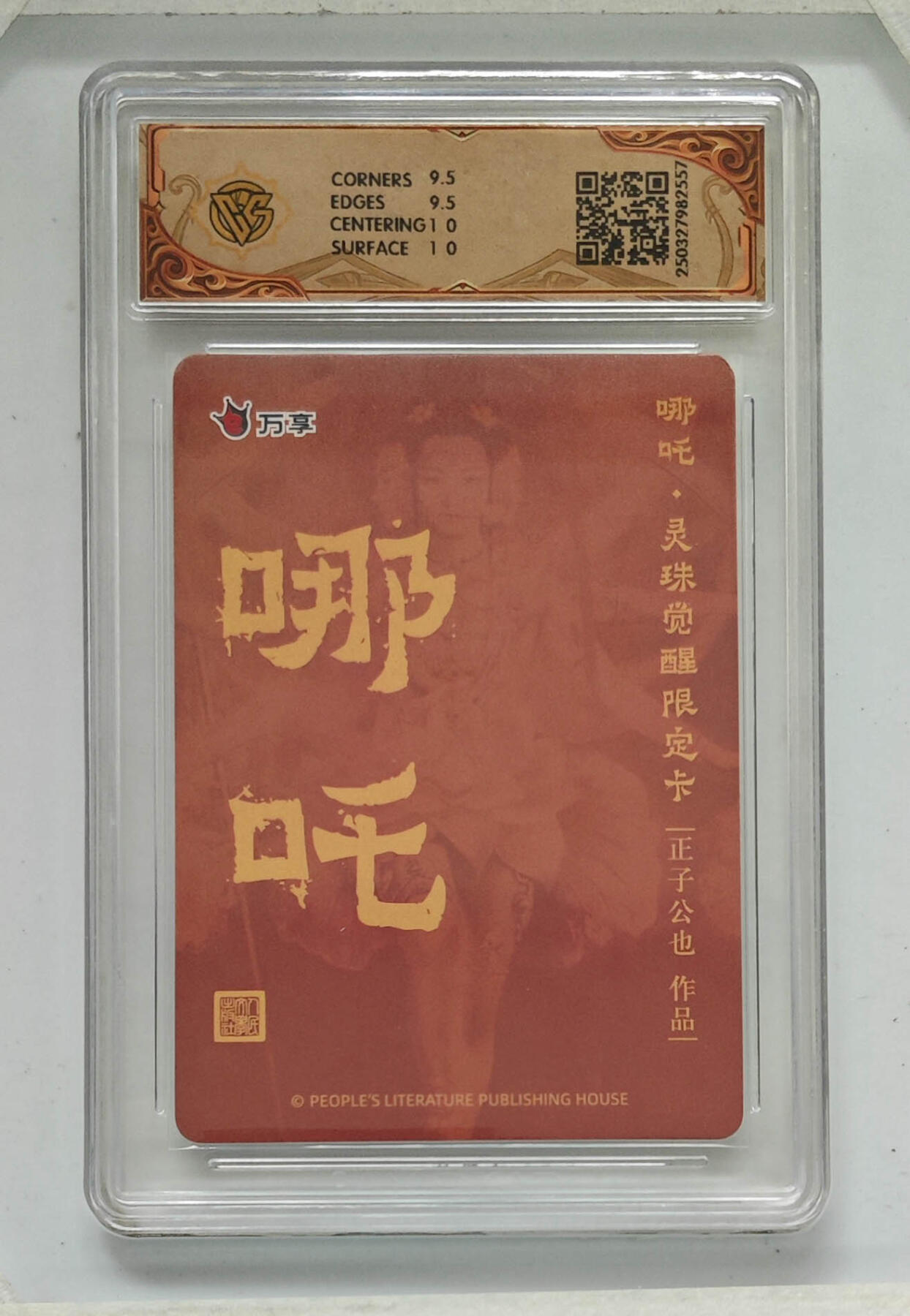 别看这个，有毒 【10分】人文之宝*万象 哪吒.灵珠觉醒   正子公也  彩闪/不二猿 折光557/069