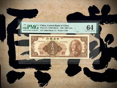 （自动截拍）PMG评级民国纸币专拍第20250912期，全场包邮 - 【乾奕收藏】出民国38年1949年中央银行金圆券书局版壹仟圆，唯一竖版印刷面值金圆券，美国PMG64分