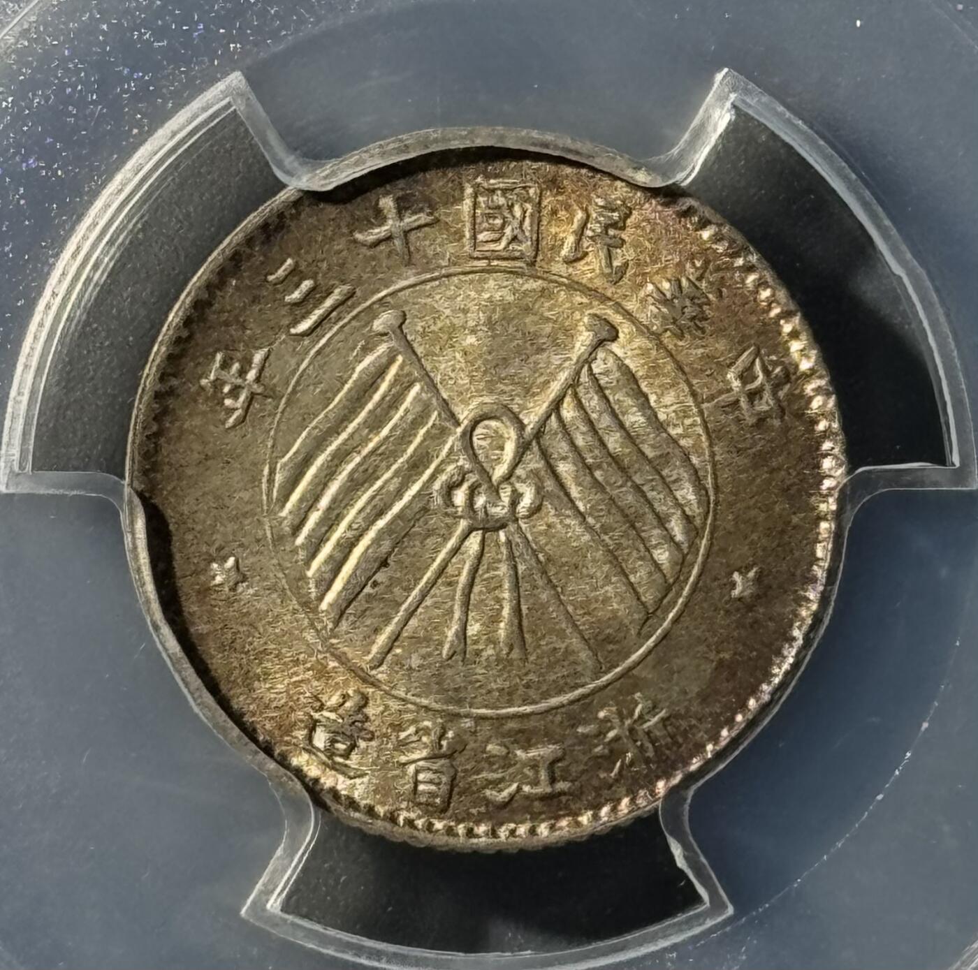 民国浙江省造十三年双旗壹毫银币 PCGS-MS65