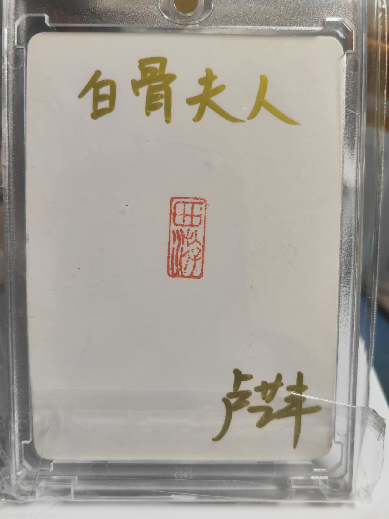 阳大大卡牌拍卖第71期（持续收拍品，周五晚上九点截拍，进群福利早知道） 【手绘卡】顶流画师 卢艺丰 经藏之作 西游记之七大圣 白骨夫人