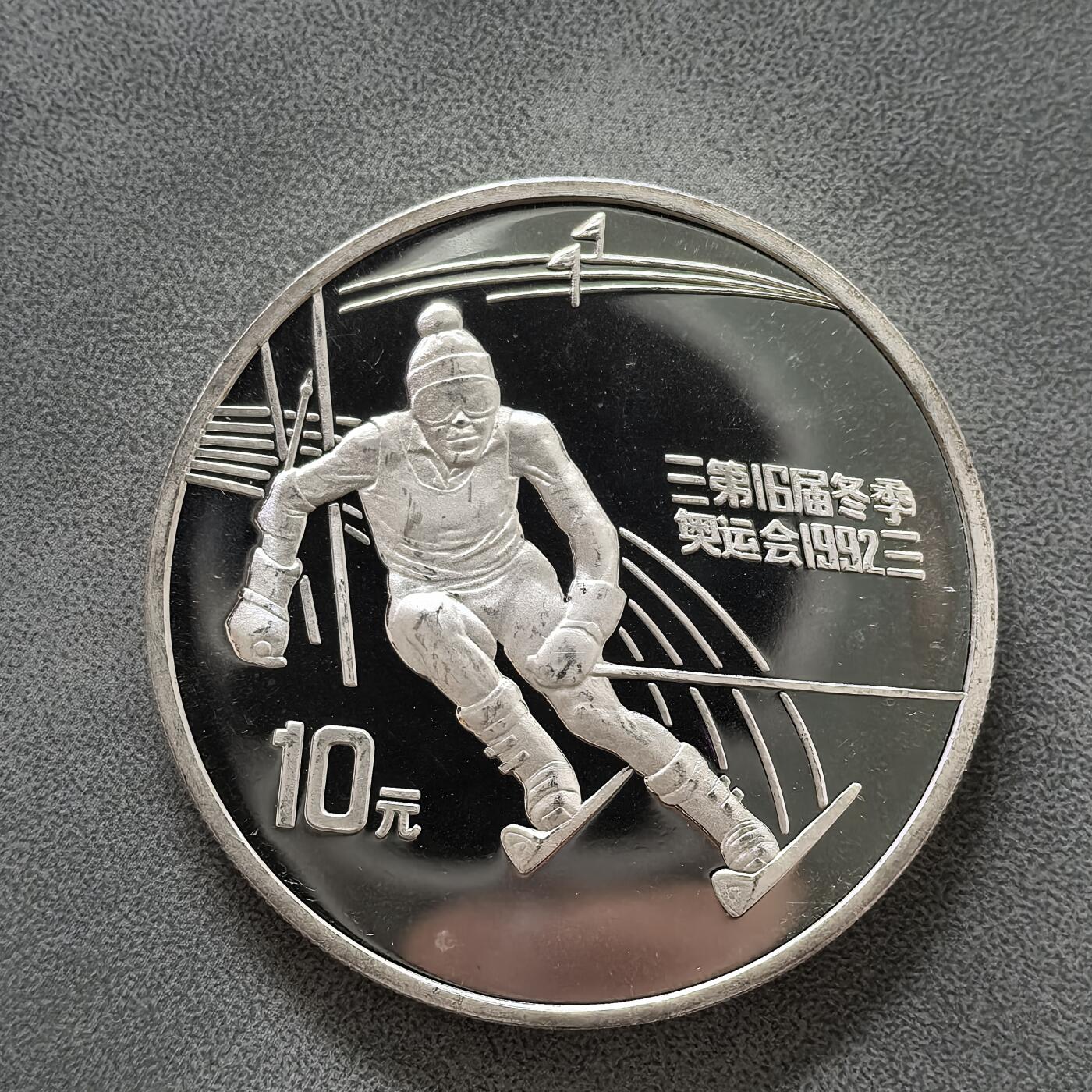 道一币馆币章第一百四十五场 中国1991年1992年阿尔贝维尔冬季奥运会10元精制纪念银币