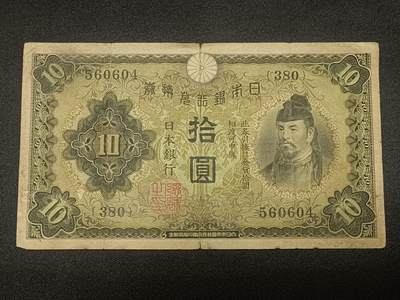 【游宝拍卖】乙巳蛇年66期 最低佣金1元起拍 - 日本银行券 拾圆