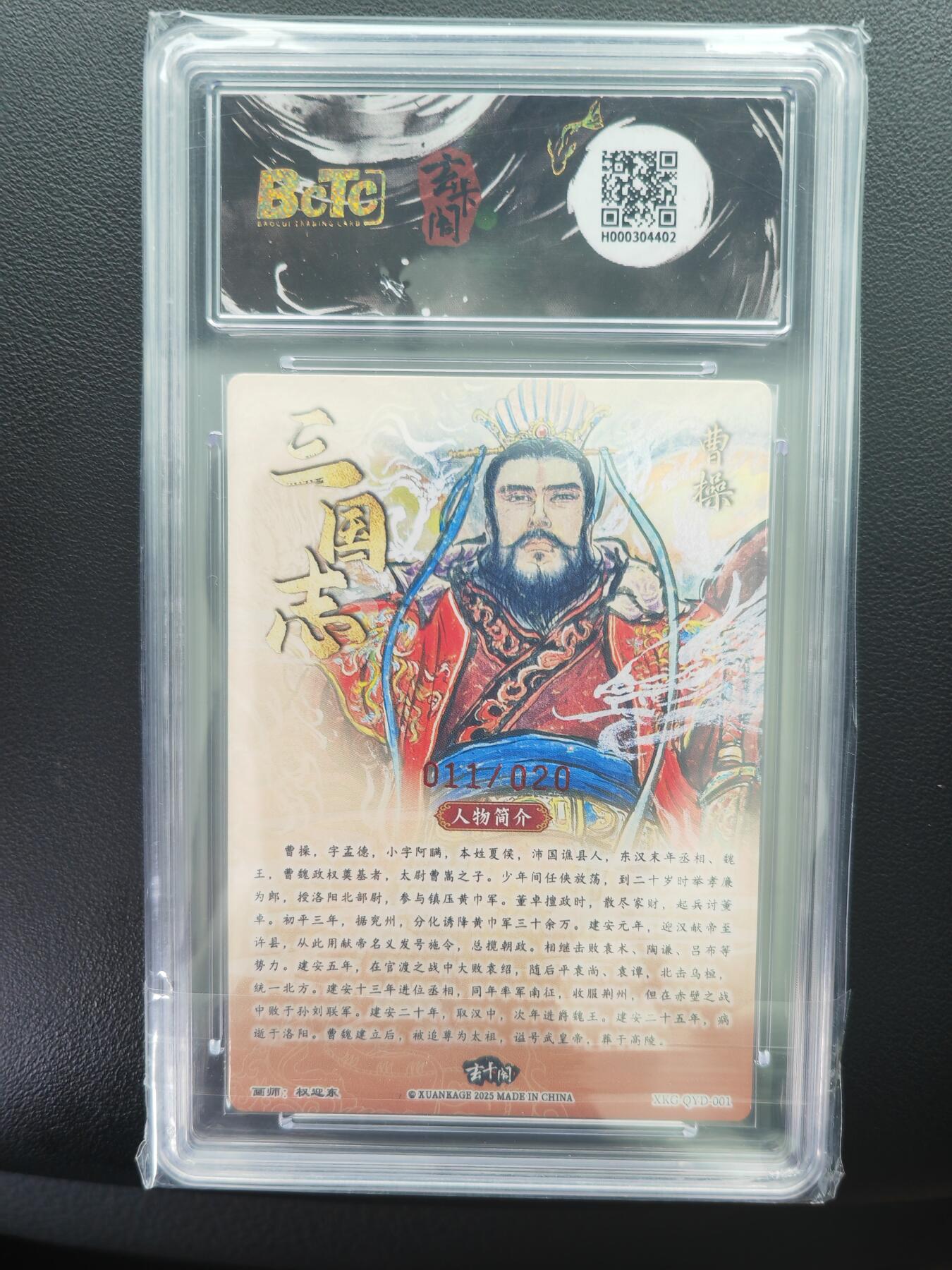 阳大大卡牌拍卖第71期（持续收拍品，周五晚上九点截拍，进群福利早知道） 【亲签卡】玄卡阁 三国英雄志 权迎东 曹操 限编11/20