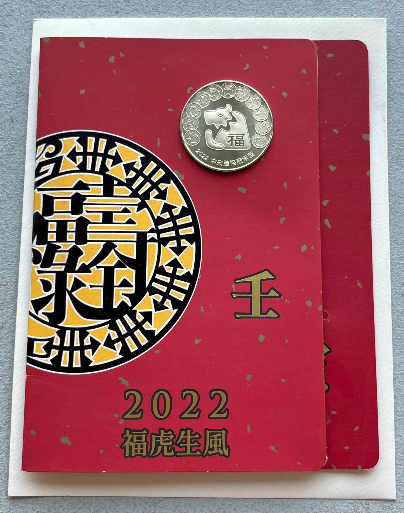 日本战争债券、英国伊二女王末版纸币套、哈萨克斯坦2万坚戈纪念钞、民国钞、台湾经济振兴券，台湾原住民系列套币/生肖银币，新疆喀什饷银五钱，康熙/光绪铜钱，哈萨克斯坦精制纪念银币，荷属东印度爪哇岛小铜块。彼得堡世界钱币勋章拍卖第133期 中国台湾2022年生肖虎年纪念铜章，中央造币厂铸、主要发给造币厂职工新年纪念，发行量3.5万枚、剪纸贺卡包装