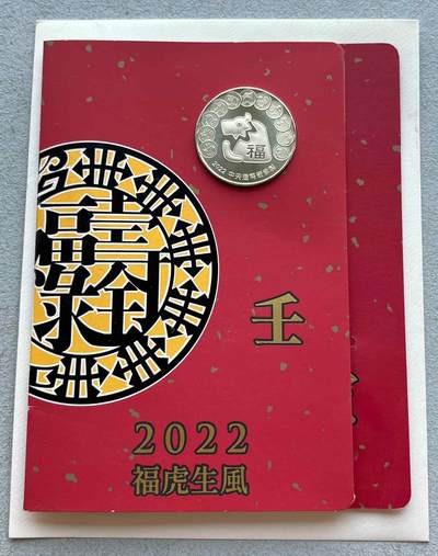 日本战争债券、英国伊二女王末版纸币套、哈萨克斯坦2万坚戈纪念钞、民国钞、台湾经济振兴券，台湾原住民系列套币/生肖银币，新疆喀什饷银五钱，康熙/光绪铜钱，哈萨克斯坦精制纪念银币，荷属东印度爪哇岛小铜块。彼得堡世界钱币勋章拍卖第133期 - 中国台湾2022年生肖虎年纪念铜章，中央造币厂铸、主要发给造币厂职工新年纪念，发行量3.5万枚、剪纸贺卡包装