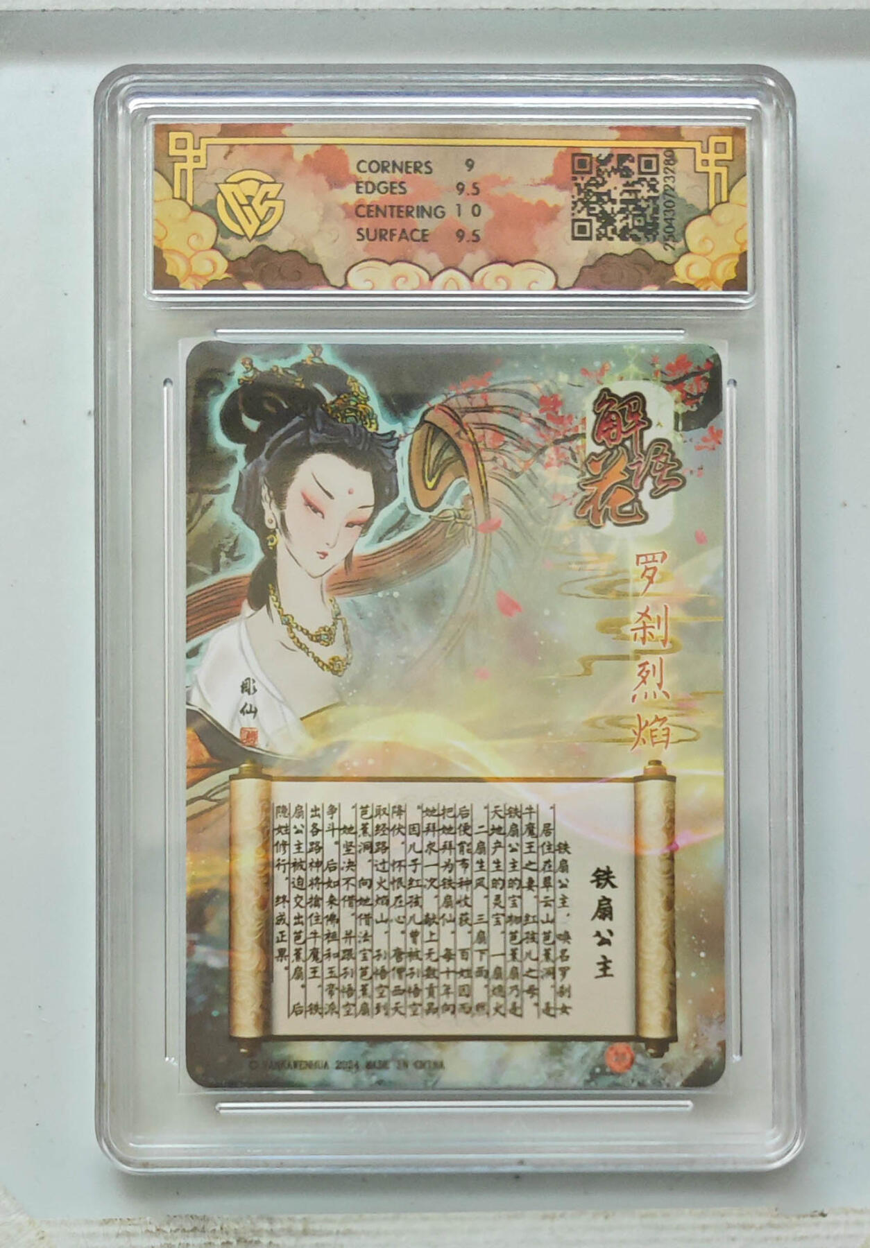 阳大大卡牌拍卖第71期（持续收拍品，周五晚上九点截拍，进群福利早知道） 【9.5分】焱卡文化 神话中国 解语花 铁扇公主 罗刹烈焰 光雕 280