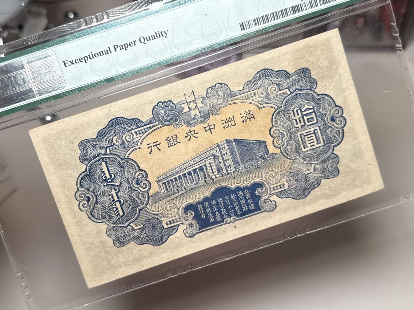 【乾奕收藏】出民国33年1944年满洲中央银行拾圆，财神赵公明图案，美国PMG55E，民国纸币经过80年能保存如此品相实属难得，喜欢的老板不要错过，评级币一切以分数为准，售出非假不退