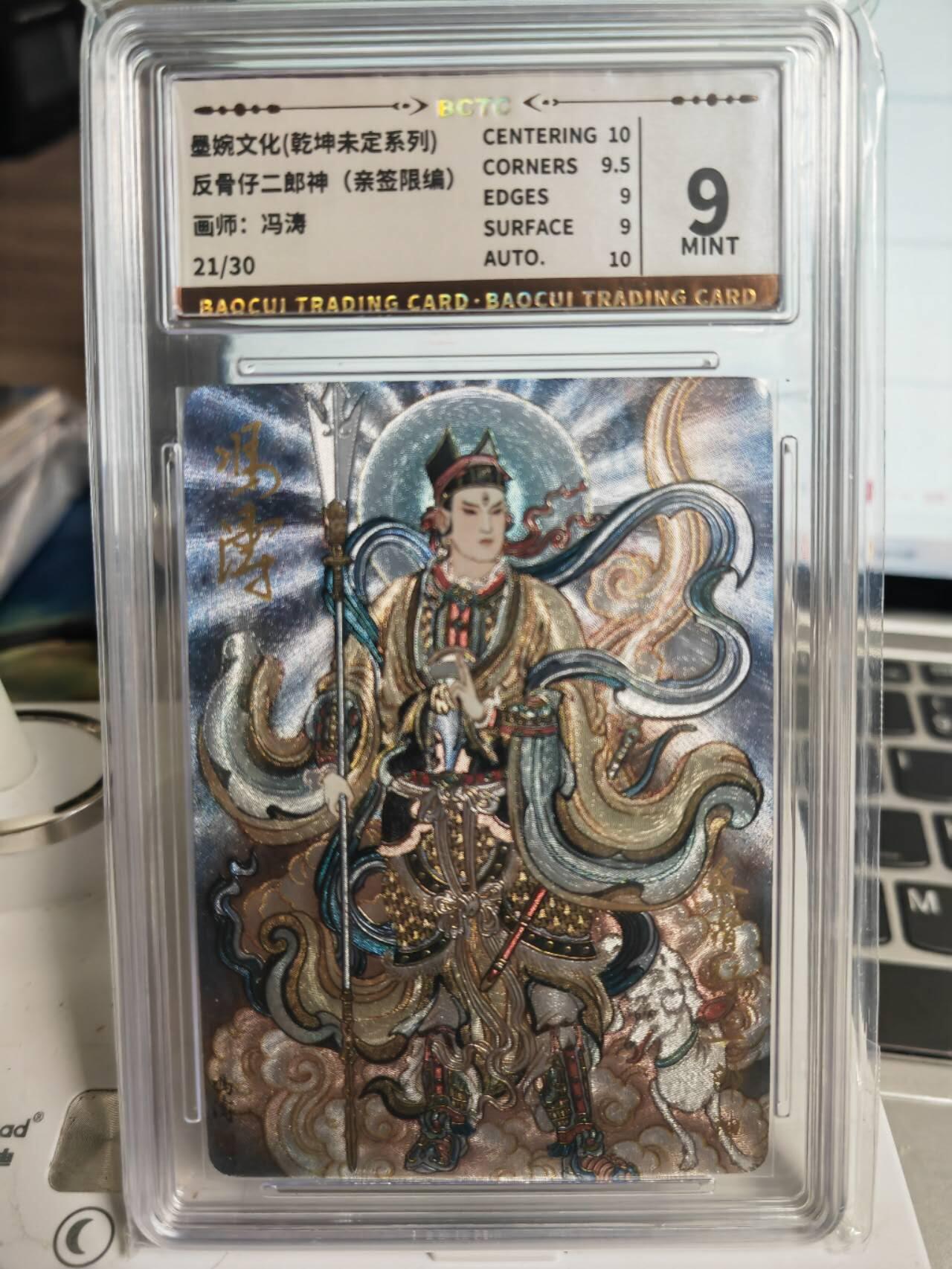 阳大大卡牌拍卖第71期（持续收拍品，周五晚上九点截拍，进群福利早知道） 【亲签卡】墨婉文化 乾坤未定系列 冯涛 反骨仔二郎神 限编21/30
