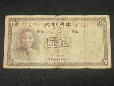 【游宝拍卖】乙巳蛇年66期 最低佣金1元起拍 - 中国银行 伍圆 民国二十六年