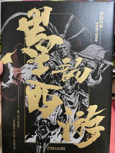 阳大大卡牌拍卖第71期（持续收拍品，周五晚上九点截拍，进群福利早知道） - 墨韵西游 国风速写插画集 段磊签名钤印