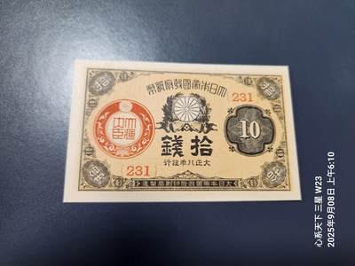 9月10号晚上8点 外国纸币自动截拍第24场 - 日本 大正8年10钱 新品