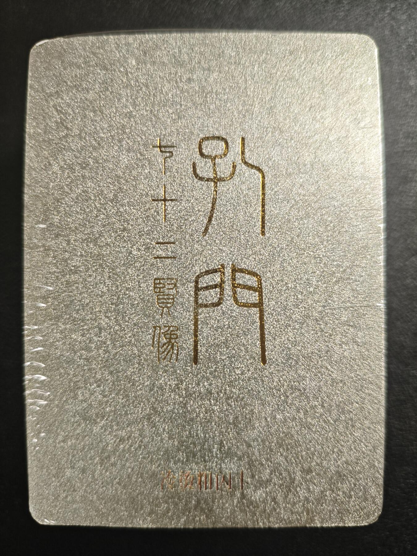天玑星卡拍第121期《9.11周四截拍》持续收拍收评中 满赠卡需备注 戴敦邦艺术馆 孔门 七十二贤像 冷烫粗闪 未拆封