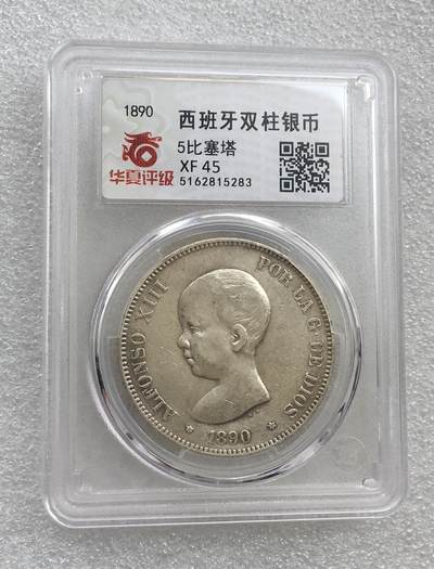 世界钱币专场拍卖 - 1890年西班牙阿方索十三世娃娃头5比赛塔双柱流通银币 25克 90%银