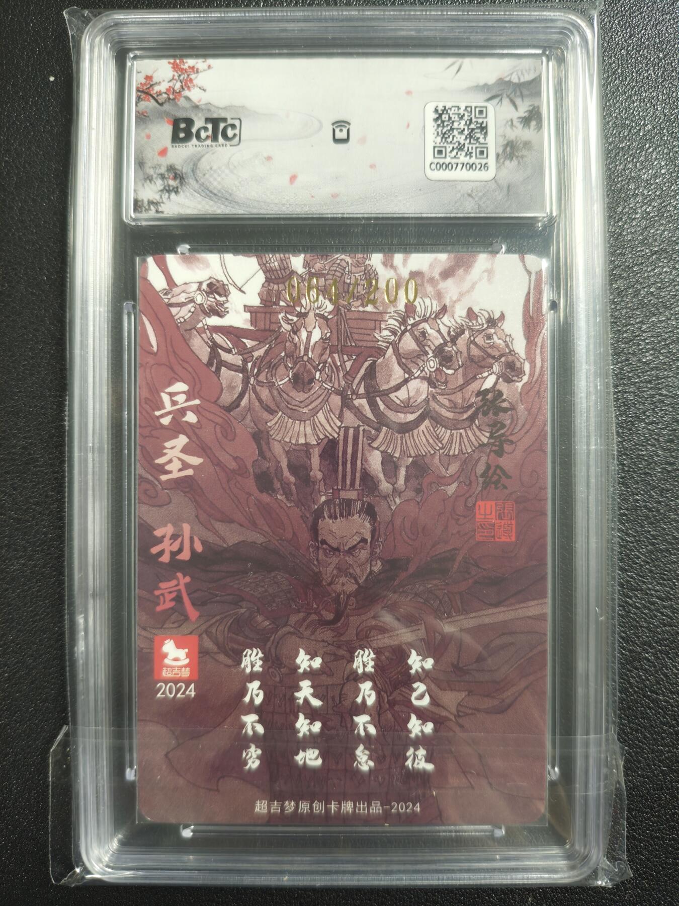 天玑星卡拍第121期《9.11周四截拍》持续收拍收评中 满赠卡需备注 【亲签卡】超吉梦 金瓶梅 兵圣 孙武 064/200 保粹10AUTO10