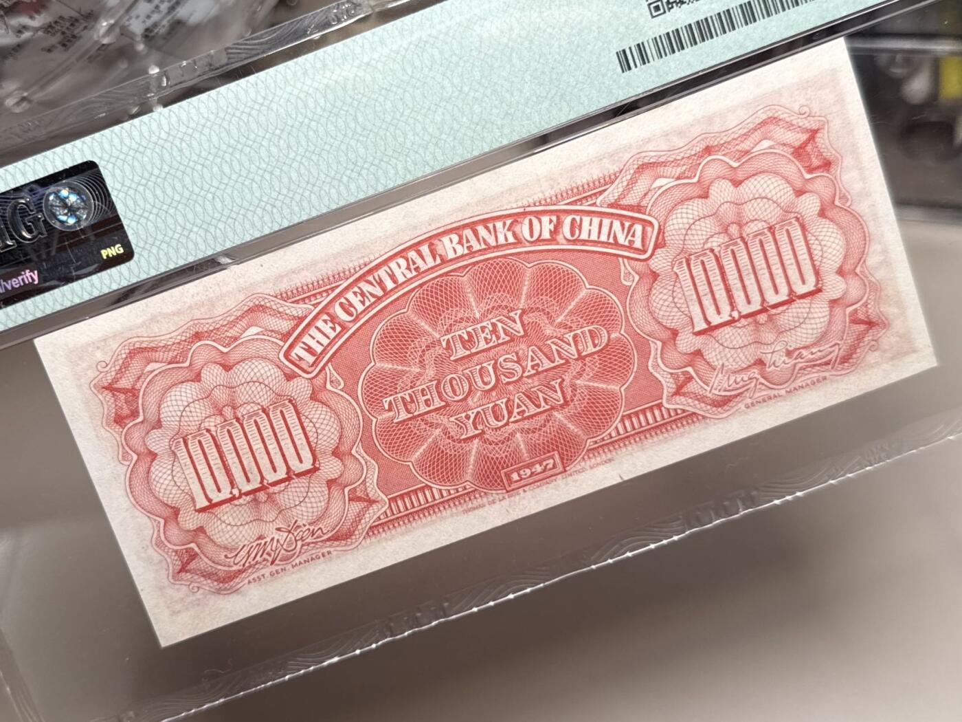 【乾奕收藏】出民国36年1947年中央银行德纳罗壹万圆一枚，美国PMG58，号码全程无47，民国纸币经过80年能保存如此品相实属难得，喜欢的老板不要错过，评级币一切以分数为准，售出非假不退