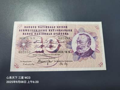 9月10号晚上8点 外国纸币自动截拍第24场 - 瑞士1972年10法郎 原票