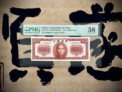 （自动截拍）PMG评级民国纸币专拍第20250911期，全场包邮 - 【乾奕收藏】出民国36年1947年中央银行德纳罗壹万圆一枚，美国PMG58，号码全程无47