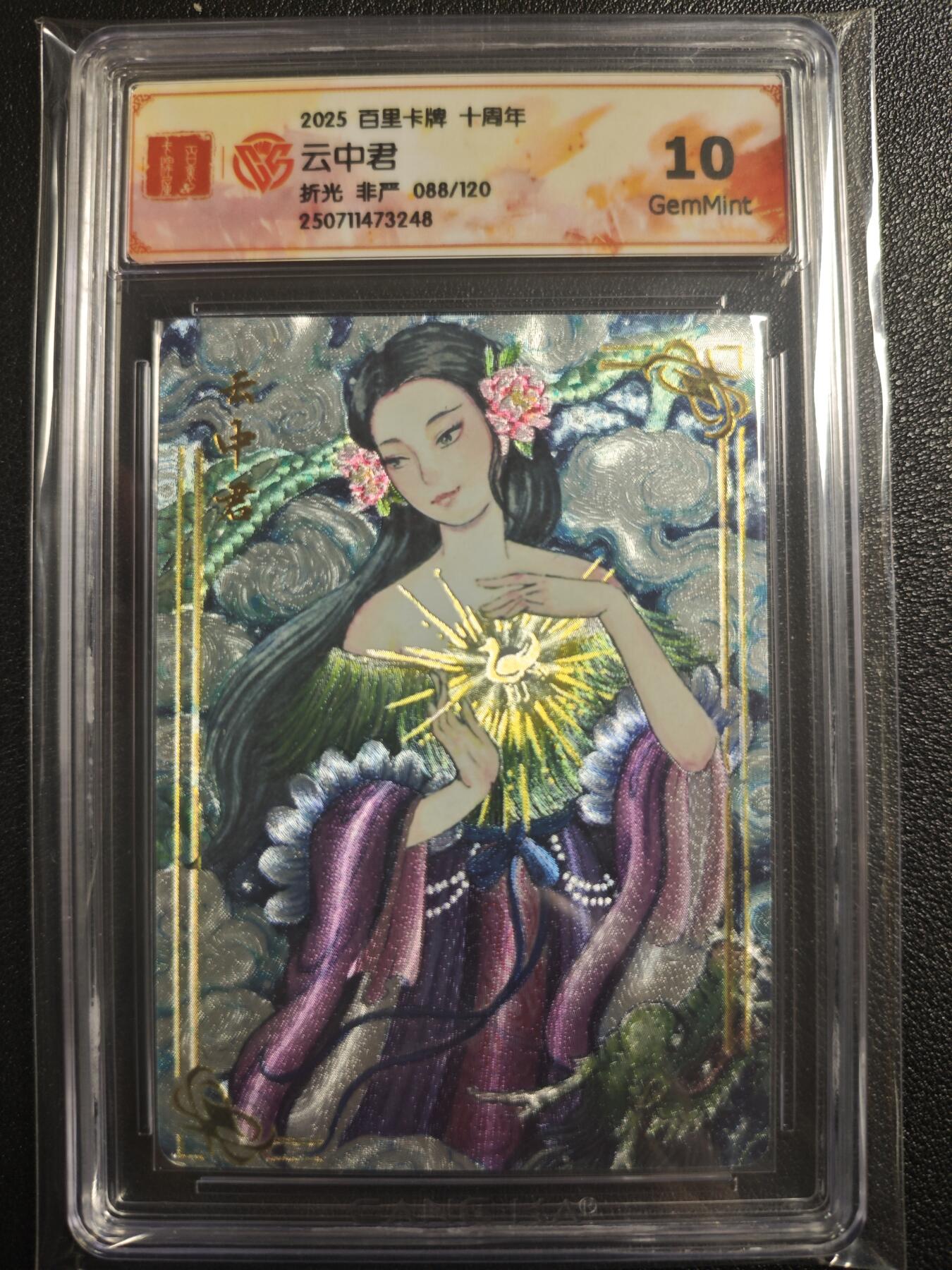 天玑星卡拍第121期《9.11周四截拍》持续收拍收评中 满赠卡需备注 百里卡牌 十周年 云中君 折光 非严 088/120 CCG10