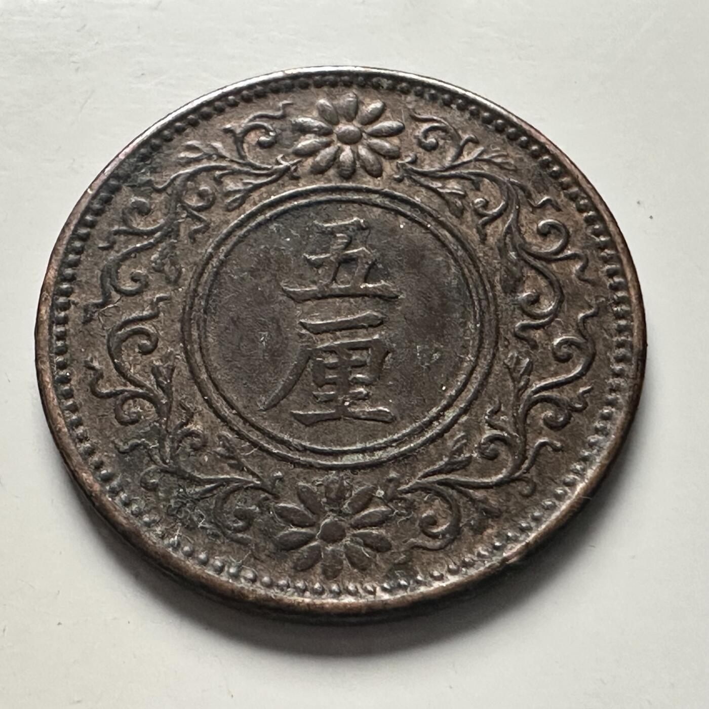 🌹外币初藏🌹🐯2025年第100场  每周二四六晚8️⃣点 接代拍 大正六年五厘