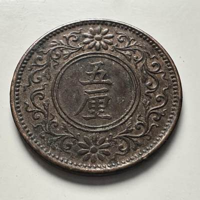 🌹外币初藏🌹🐯2025年第100场  每周二四六晚8️⃣点 接代拍 - 大正六年五厘