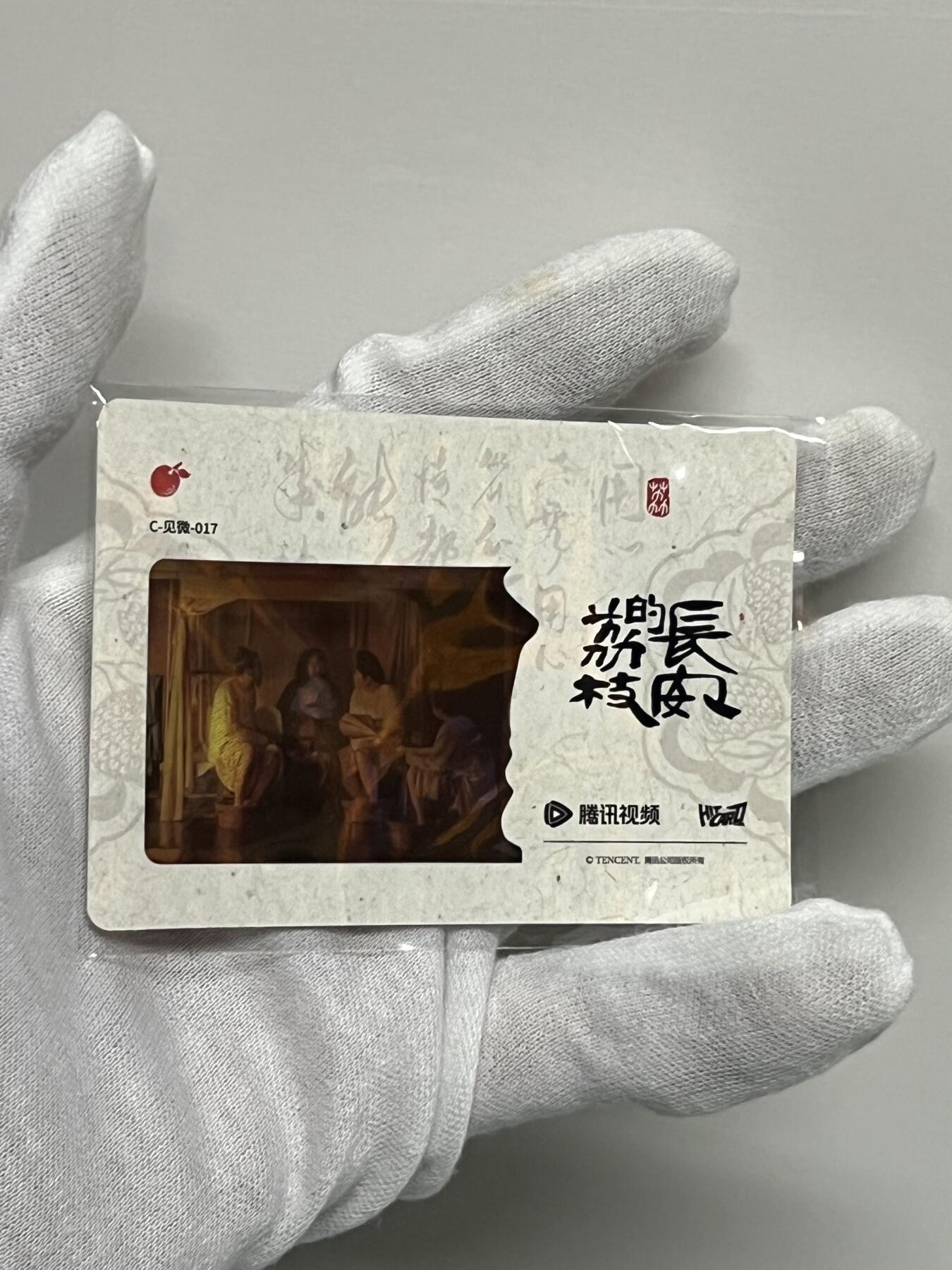 零元拍：2025 Hitcard 腾讯视频联合出品 电视剧 长安的荔枝 荔动长安主题收藏卡 胶片卡 实物镶嵌  非常具有纪念意义！ 背面编号017 后续还有其他编号哈 凑套的朋友可以继续拍！