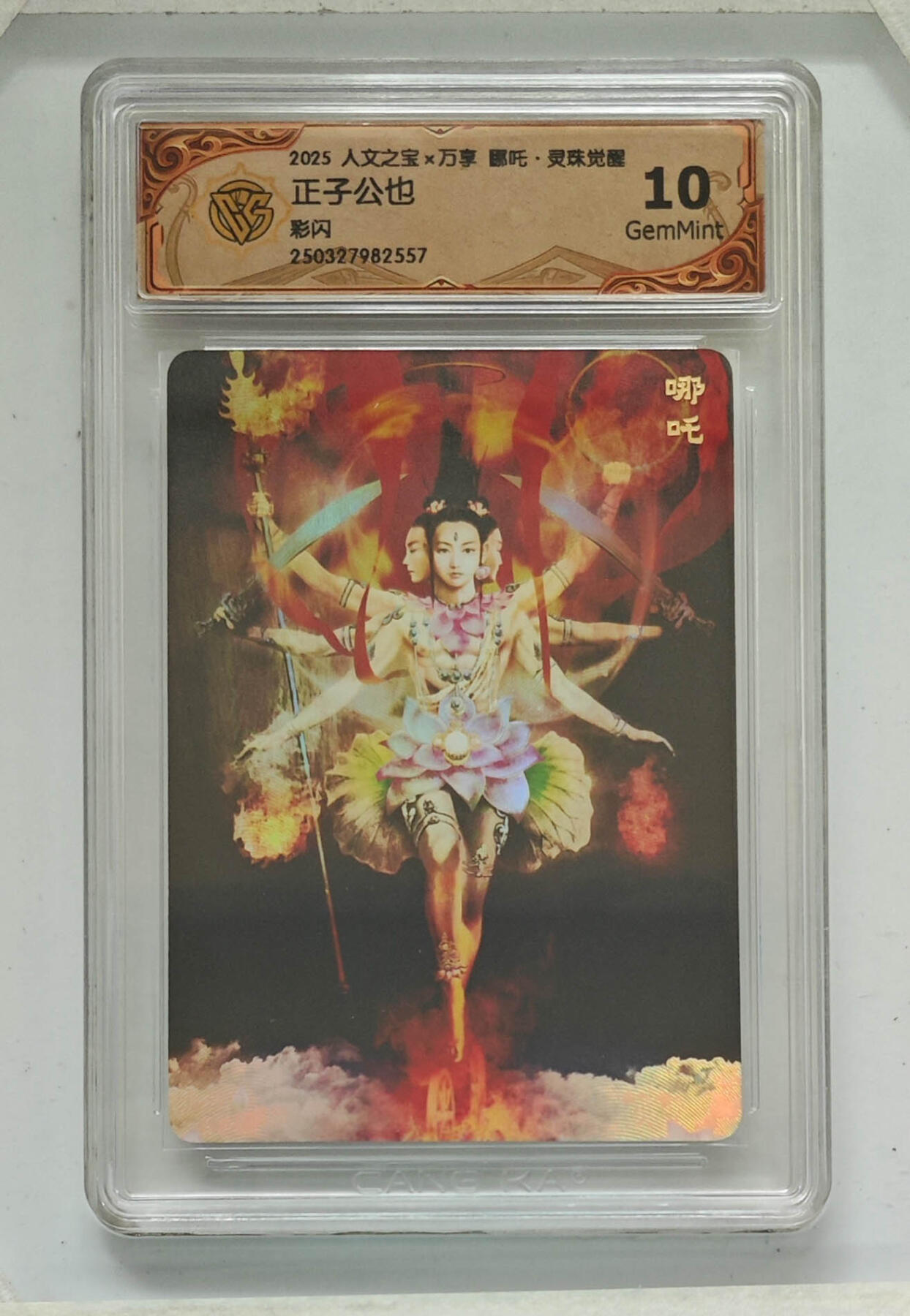 别看这个，有毒 【10分】人文之宝*万象 哪吒.灵珠觉醒   正子公也  彩闪/不二猿 折光557/069