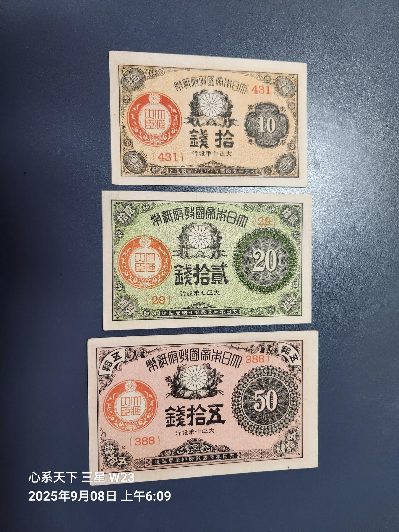 9月10号晚上8点 外国纸币自动截拍第24场 日本 大正小额10-20-50钱 极美品原票一套