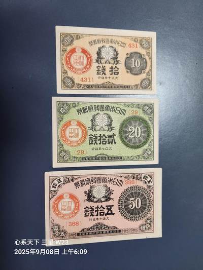 9月10号晚上8点 外国纸币自动截拍第24场 - 日本 大正小额10-20-50钱 极美品原票一套