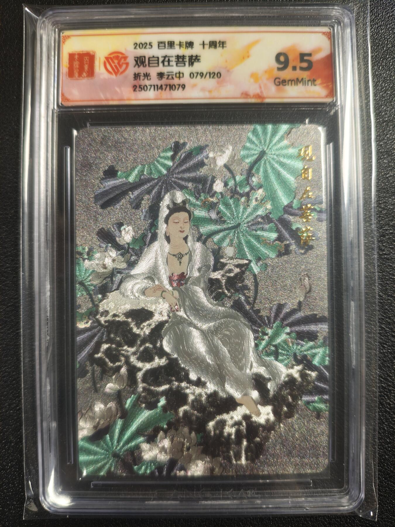 天玑星卡拍第121期《9.11周四截拍》持续收拍收评中 满赠卡需备注 百里卡牌 十周年 观自在菩萨 折光 李云中 079/120 CCG9.5