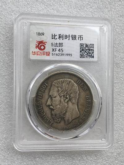 世界钱币专场拍卖 - 1869比利时国王利奥波德二世5法郎流通银币