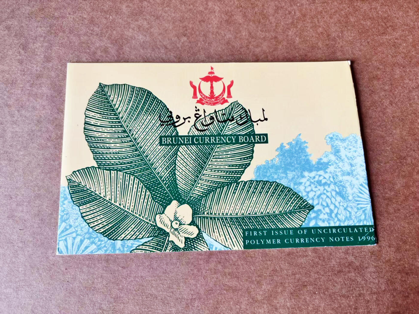 【Blue Auction】世界纸币精拍第722期——18级TOP拍卖/信誉/品质/专业/高效💫  【带册 一组3张首发1352全同小号】文莱 1996年1-5-10林吉特 全新UNC