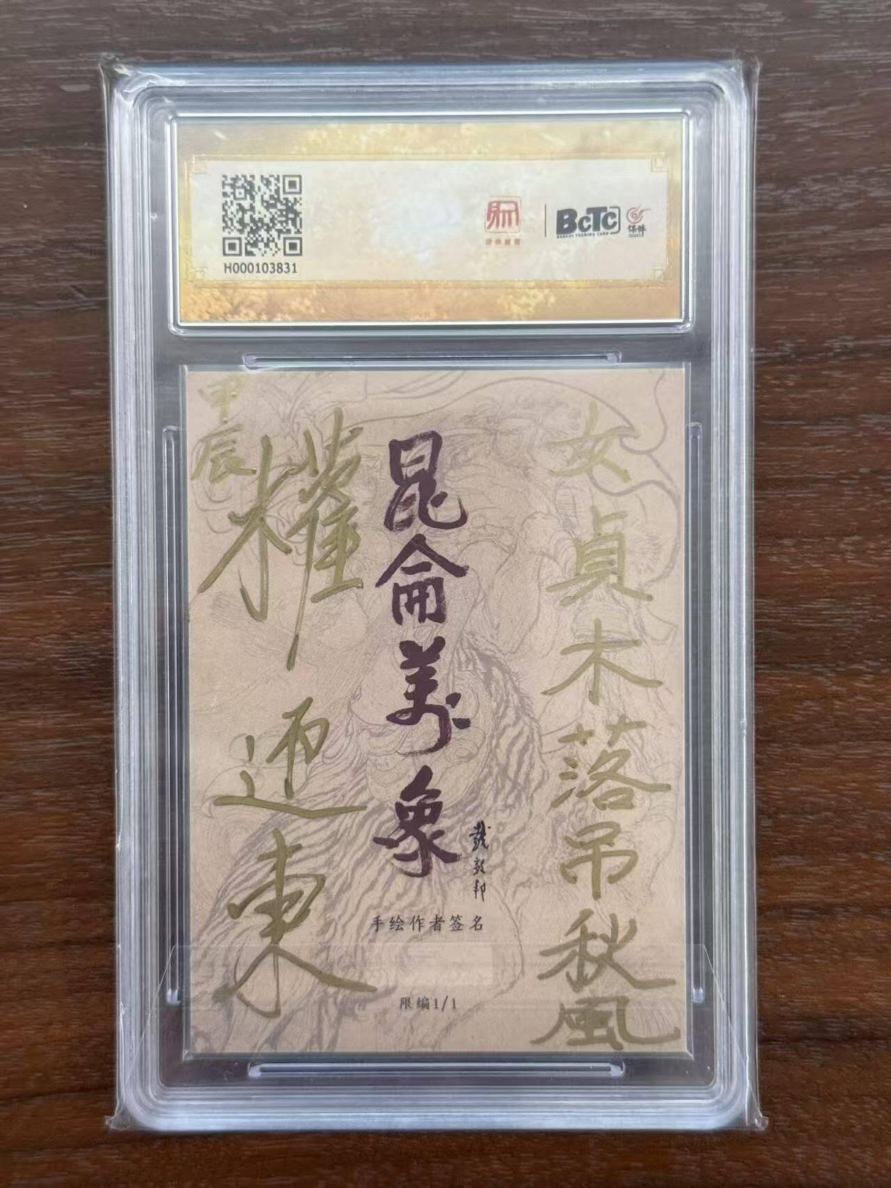 龙虎卡牌第五十四场 （无佣金，满120包邮，欢迎送拍） 【亲签】手绘评级卡 昆仑万象 权迎东 - 小乔 10分（卡背题词：女贞木落吊秋风）