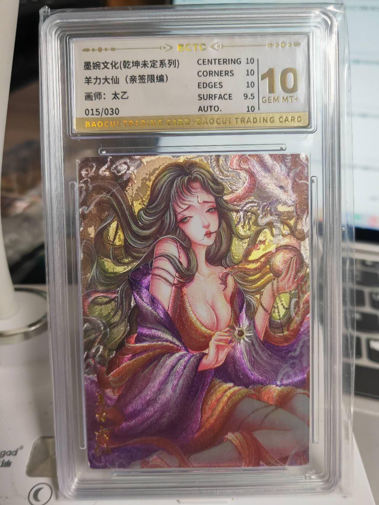 阳大大卡牌拍卖第71期（持续收拍品，周五晚上九点截拍，进群福利早知道） 【10分亲签卡】墨婉文化 乾坤未定系列 太乙 西游  羊力大仙  限编015/030
