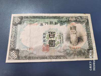 9月10号晚上8点 外国纸币自动截拍第24场 - 日据朝鲜银行券100元。第二版 原票美品