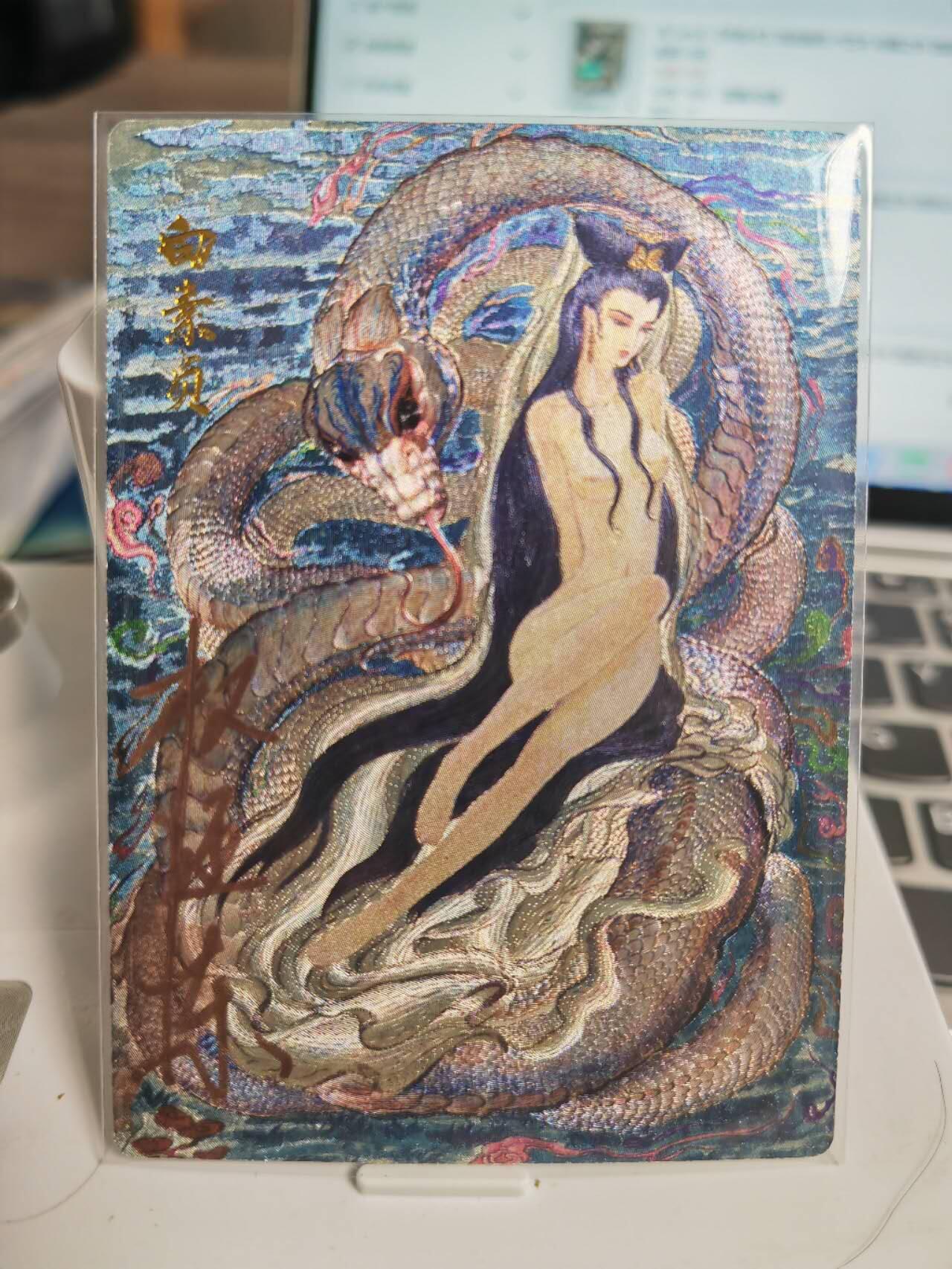阳大大卡牌拍卖第71期（持续收拍品，周五晚上九点截拍，进群福利早知道） 【亲签卡】昆仑万象 权迎东 签绘水浒 白素贞 限编034/128