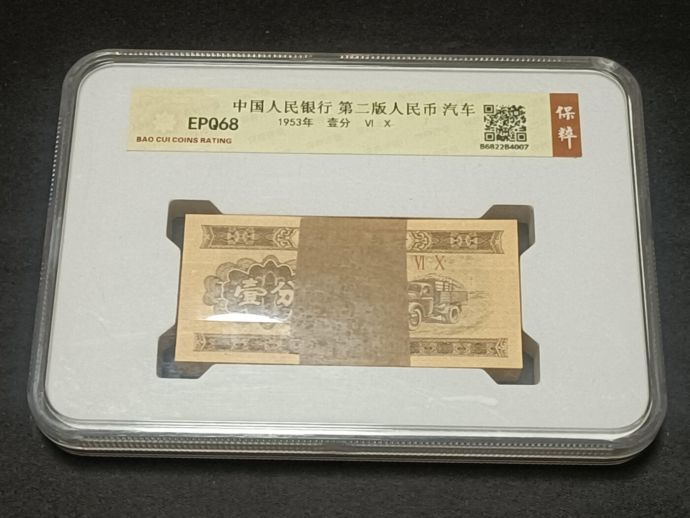 【游宝拍卖】乙巳蛇年66期 最低佣金1元起拍 评级钞一组 边角霉斑