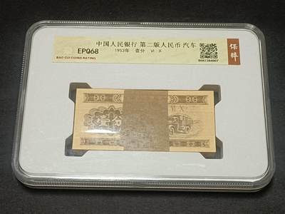【游宝拍卖】乙巳蛇年66期 最低佣金1元起拍 - 评级钞一组 边角霉斑
