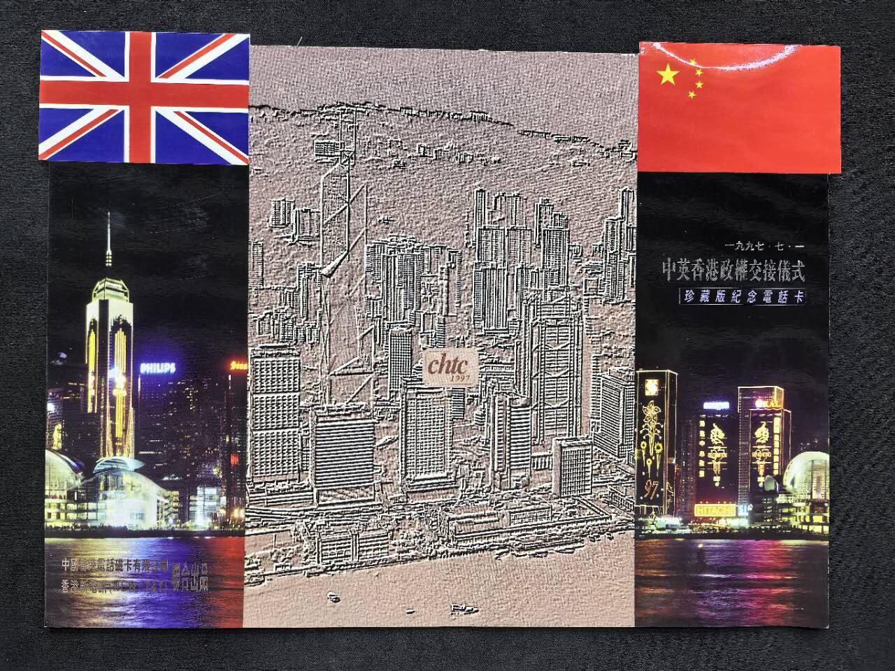 中国集卡电话磁卡专场拍卖（四十五） 香港电话卡中英政权交接仪式1全新带册